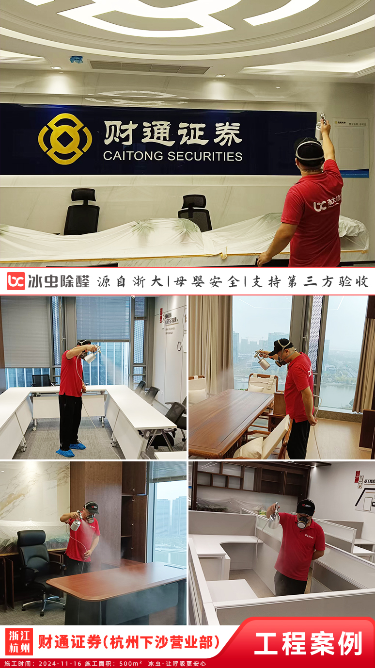 冰虫除甲醛案例-财通证券(杭州下沙营业部)