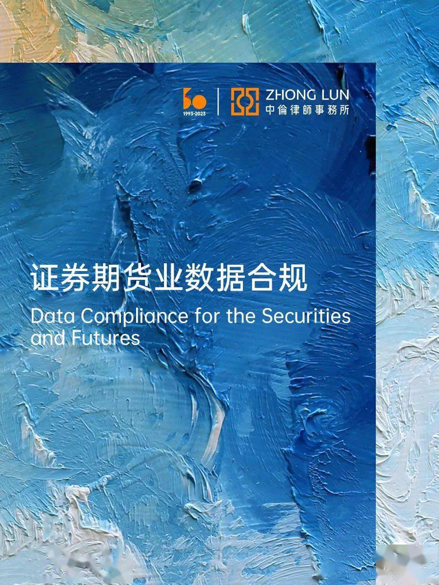 证券期货业信息系统安全等级保护_证券期货业网络和信息安全管理办法 数据保护 合规义务