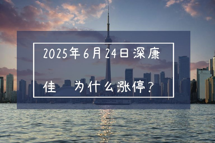 深康佳A涨停原因分析_股票涨停原因分析_深康佳A业绩增长超预期