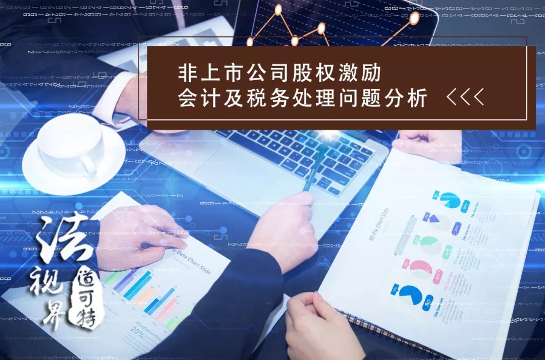 期权+股权+区别_非上市公司股权激励税务处理_非上市公司股权激励会计处理