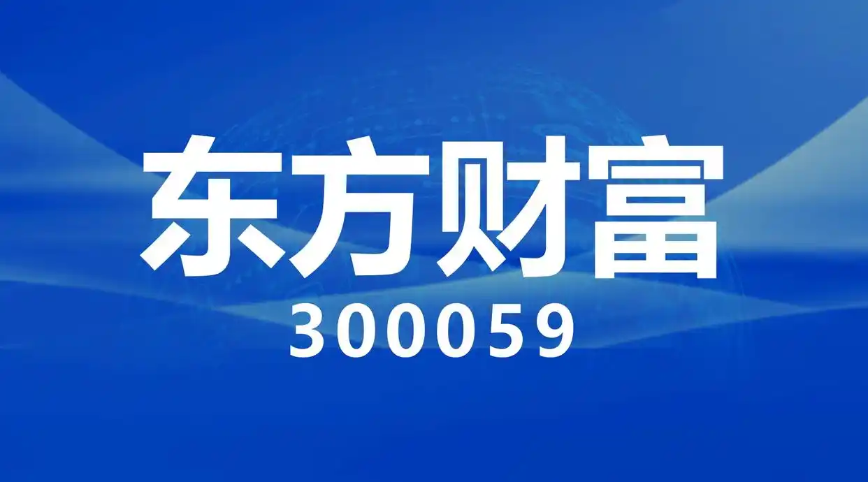 东方财富网 互联网券商龙头 生态闭环_真正的互联网金融股票龙头