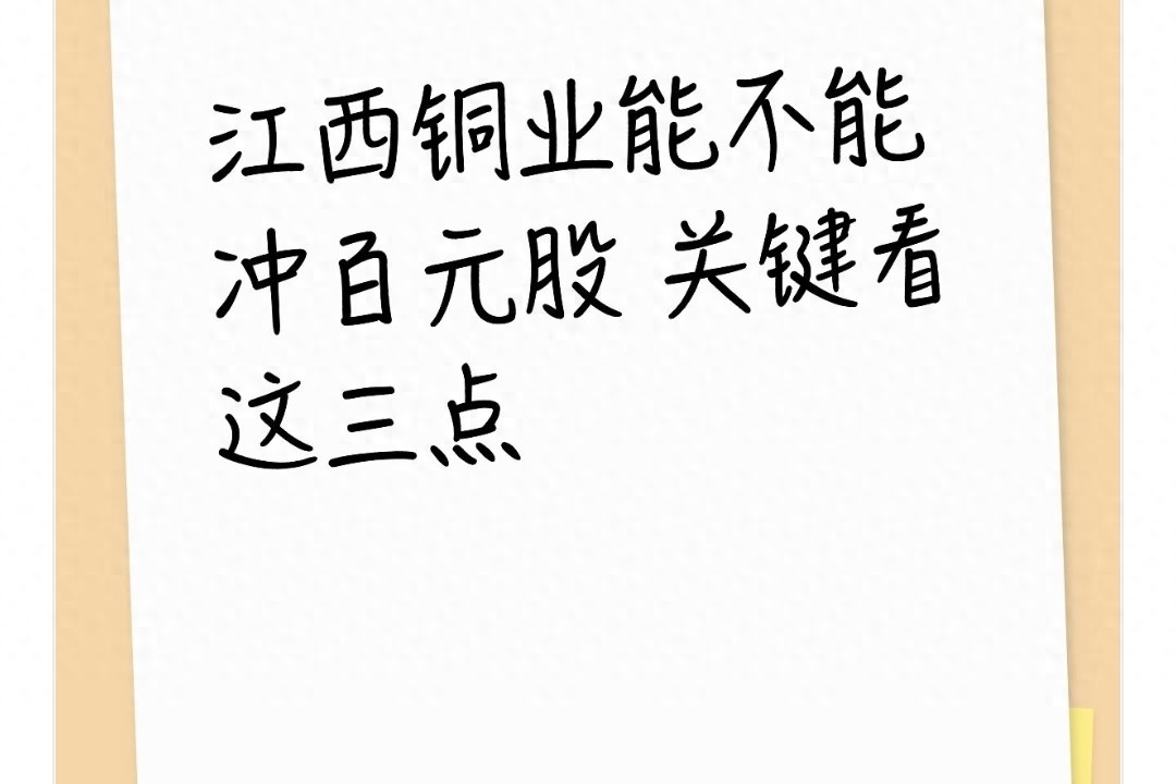 江西铜业能否冲百元股_江西铜业股票近期股价催化剂_铜价中长期走势对江西铜业影响