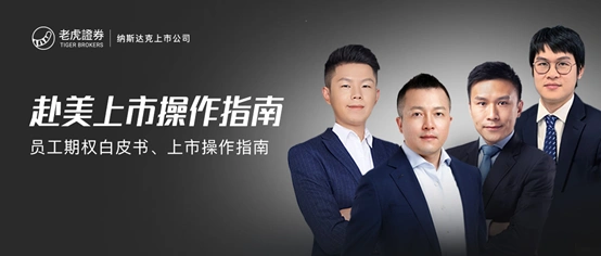 赴美上市操作指南_老虎证券 供开户炒美_老虎证券巴伦音频课程
