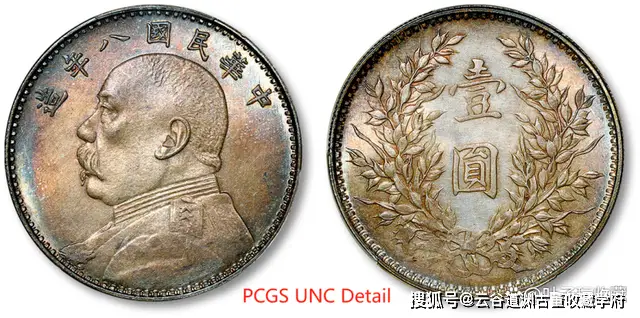 袁世凯像银币 拍卖成交价 PCGS评级_大清铜币拍卖再高价币种