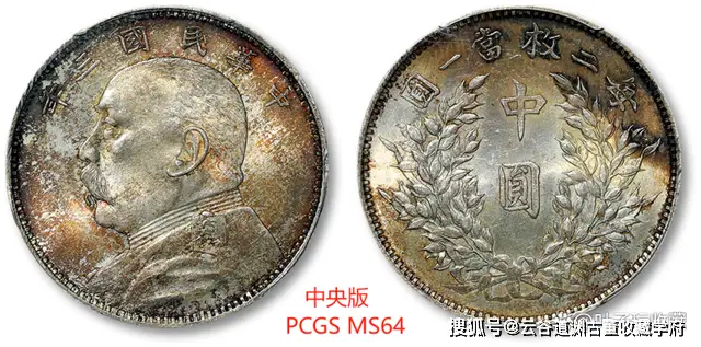 大清铜币拍卖再高价币种_袁世凯像银币 拍卖成交价 PCGS评级