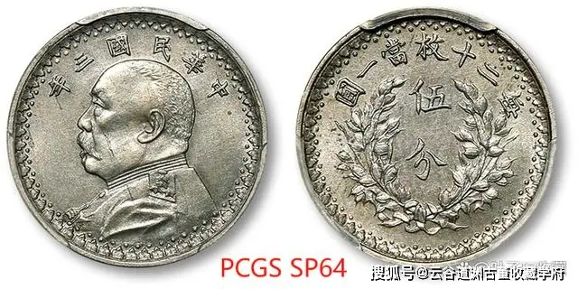 大清铜币拍卖再高价币种_袁世凯像银币 拍卖成交价 PCGS评级