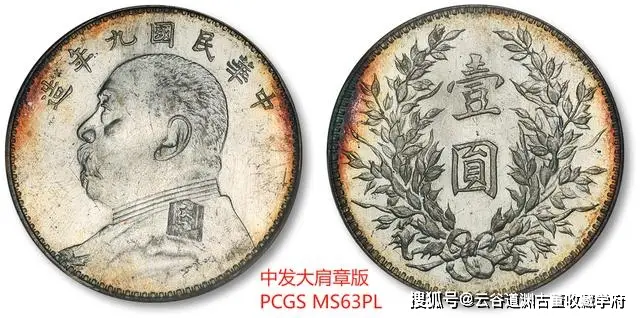 袁世凯像银币 拍卖成交价 PCGS评级_大清铜币拍卖再高价币种