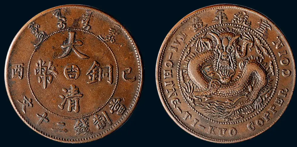 大清铜币收藏价值分析_大清铜币价格行情_大清铜币拍卖再高价币种