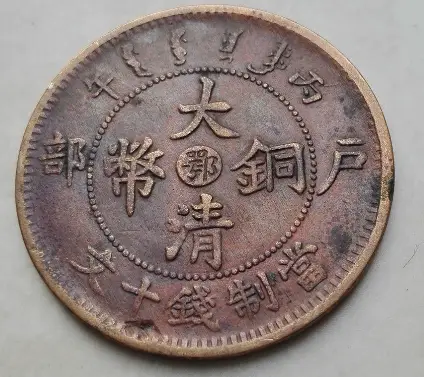 大清铜币拍卖再高价币种_大清铜币价格行情_大清铜币收藏价值分析