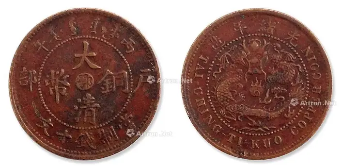 大清铜币拍卖再高价币种_丙午年鄂字十文大清铜币_光绪三十二年湖北铜元局铸造