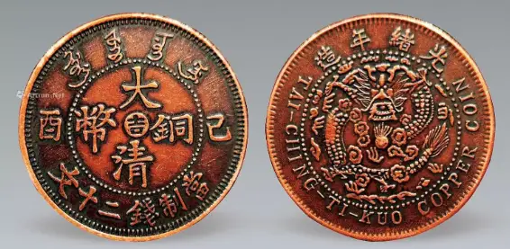 大清铜币拍卖再高价币种_丙午年鄂字十文大清铜币_光绪三十二年湖北铜元局铸造