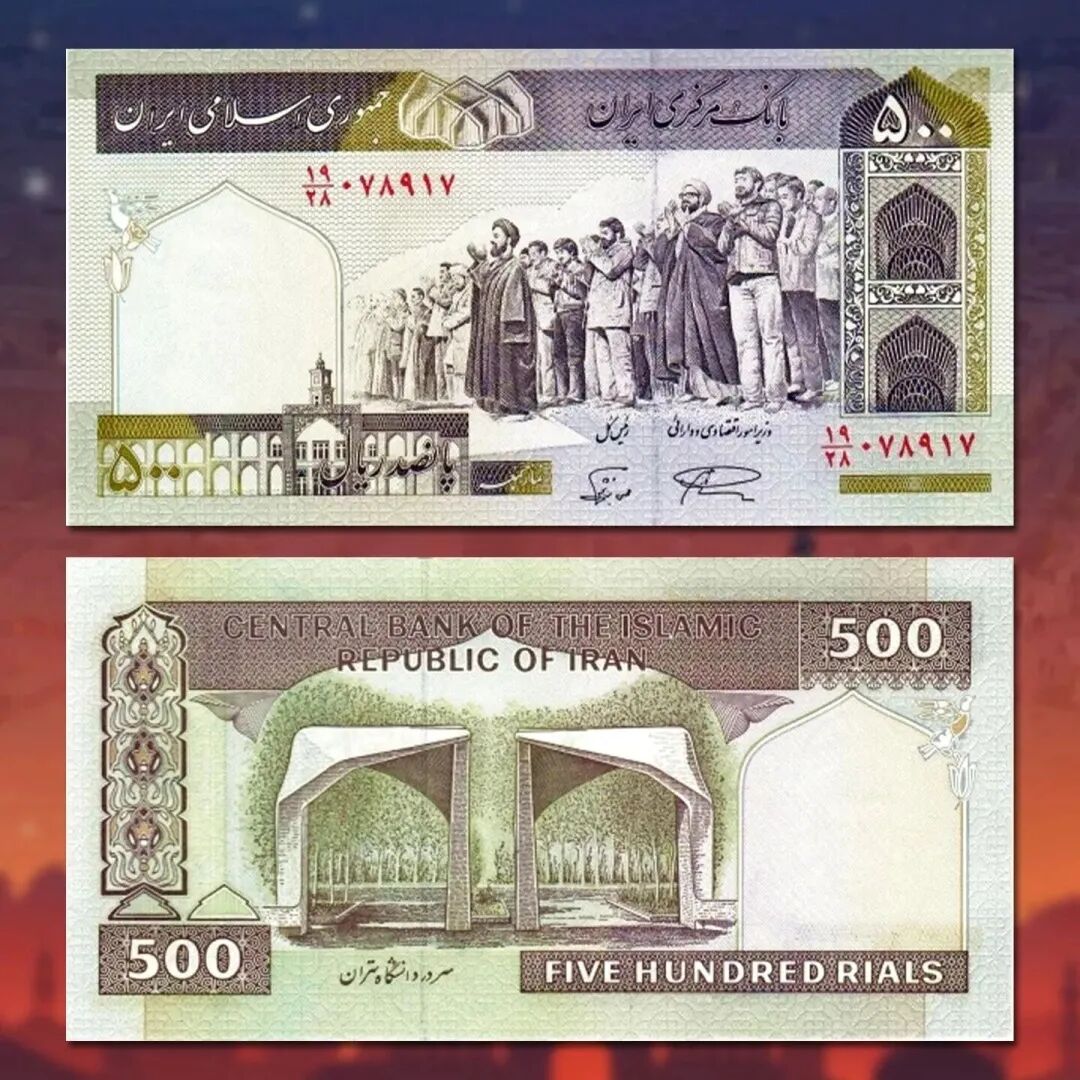 伊朗纸币收藏_世界各国币种图片大全_伊朗货币贬值