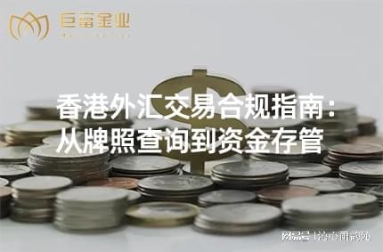 香港外汇交易合规性_香港证监会外汇交易监管_外汇交易资金多少合适