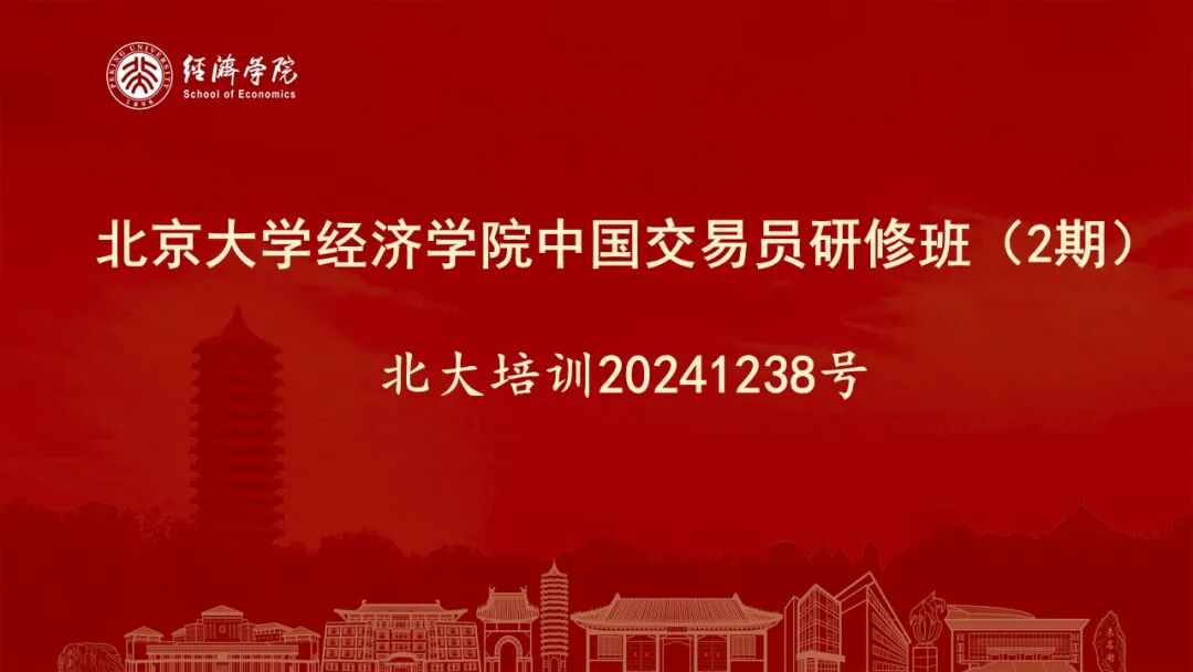 北大证券课_期货股票专项技能课程_北京大学经济学院中国交易员研修班