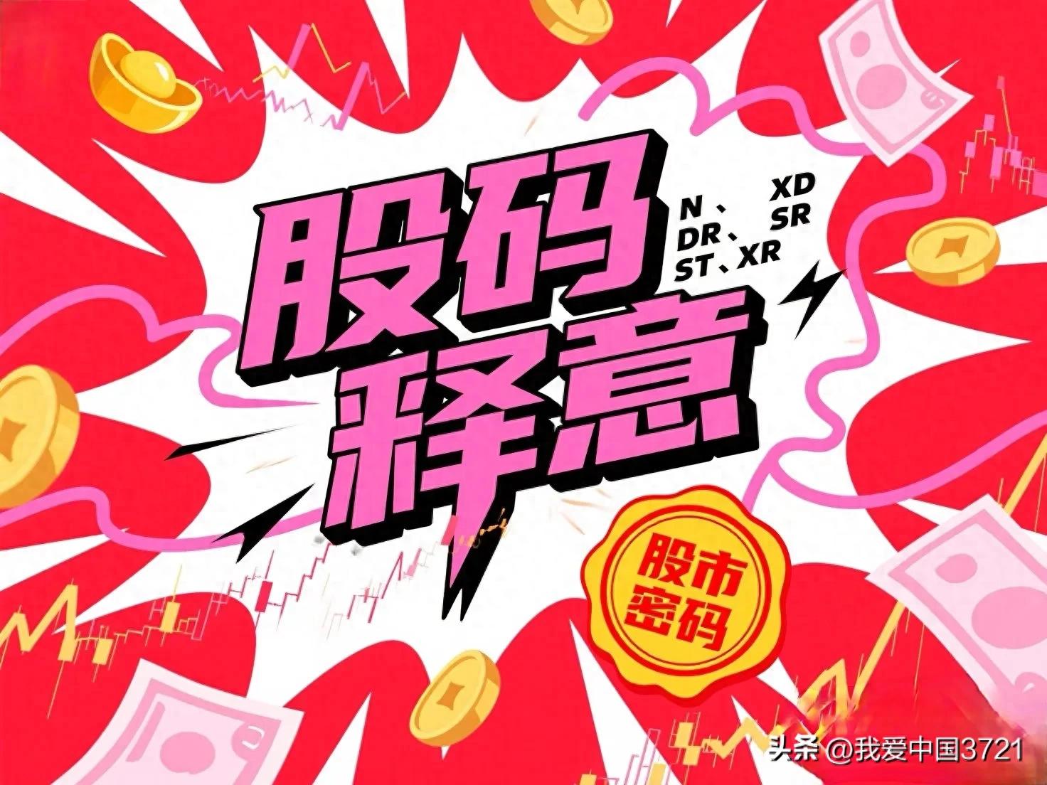 股票代码前字母代表什么意思_股票前字母含义 XD XR DR N ST 解读_股票带dr是什么意思