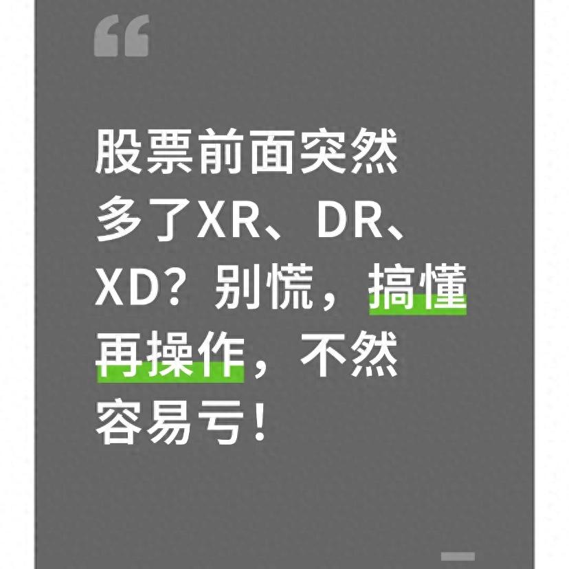 股票带dr是什么意思_股票XD除息含义_股票XR除权含义