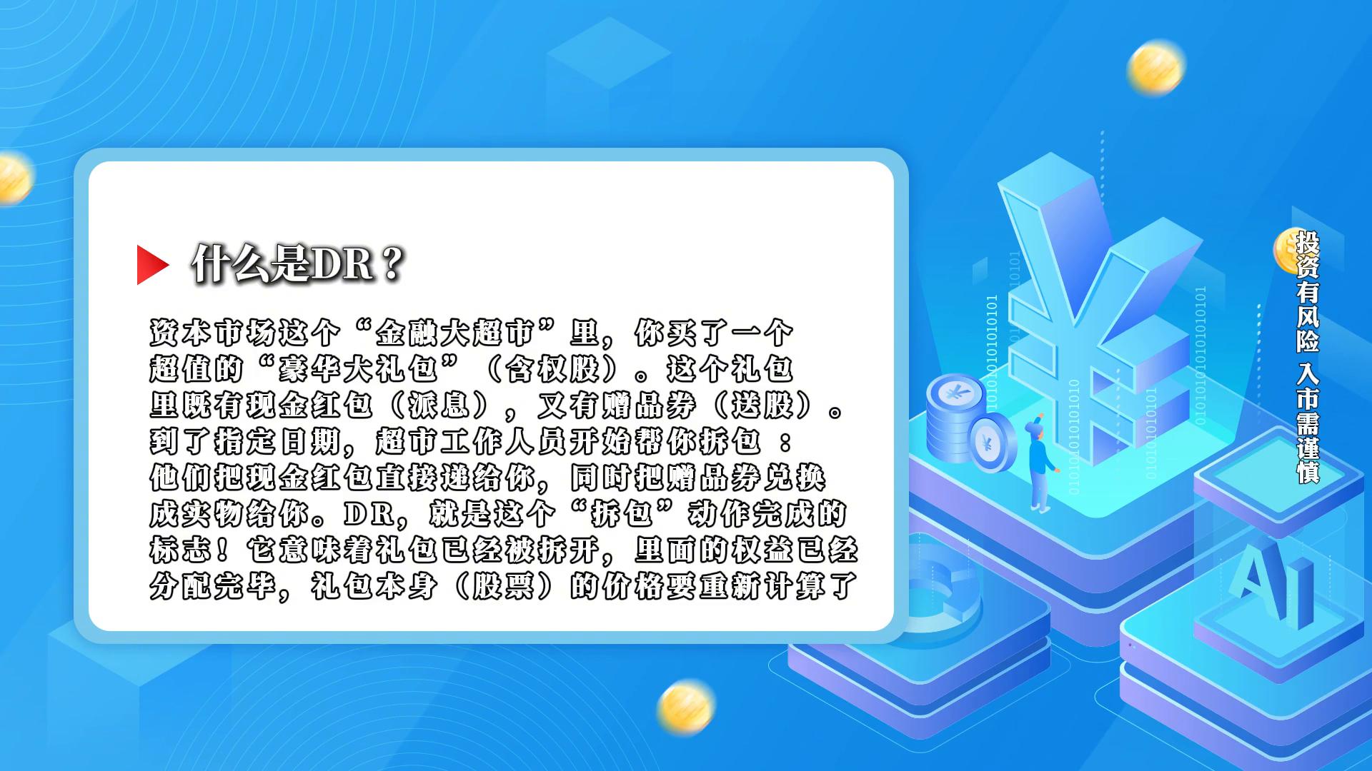 股票带dr是什么意思_除权除息DR日操作指南_股票分红送股DR代码含义