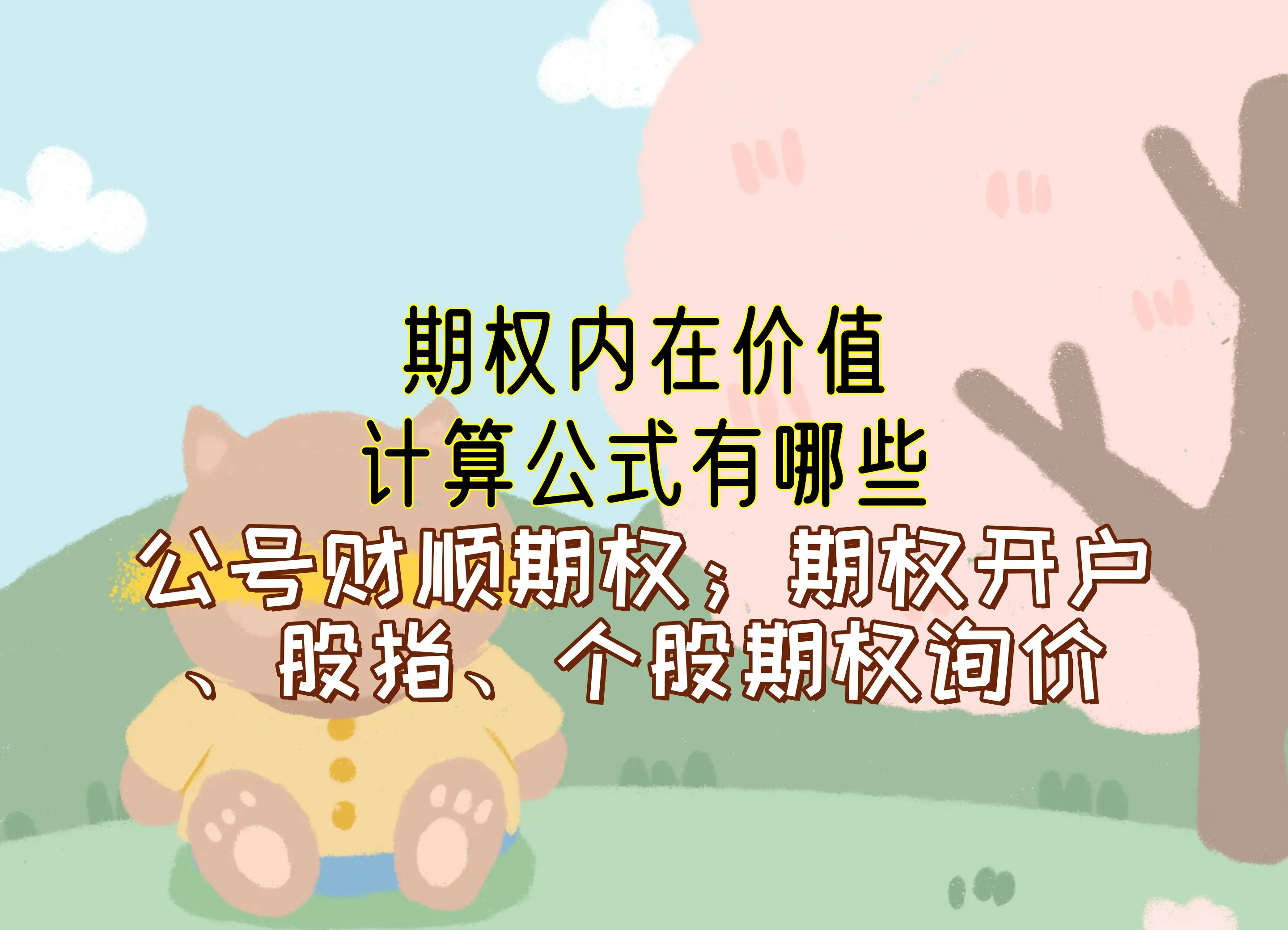 期权内在价值计算公式_期权价值计算_看涨期权内在价值公式