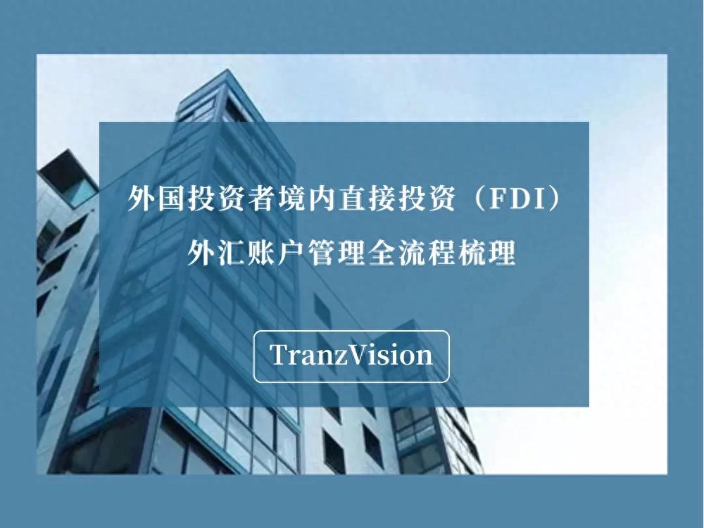 外汇结汇是什么意思_FDI外汇管理账户开立场景_资本金专用账户资金使用规范