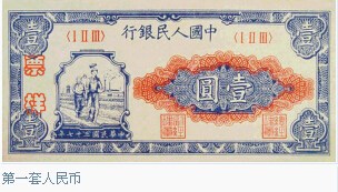 各套人民币发行时间及面额_新中国成立后发行多少套人民币_民国法币一块钱兑换