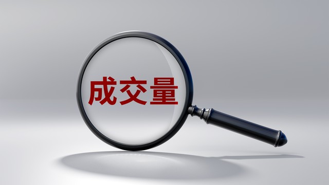 股票中的成交量_成交量改变趋势_量价关系核心规律