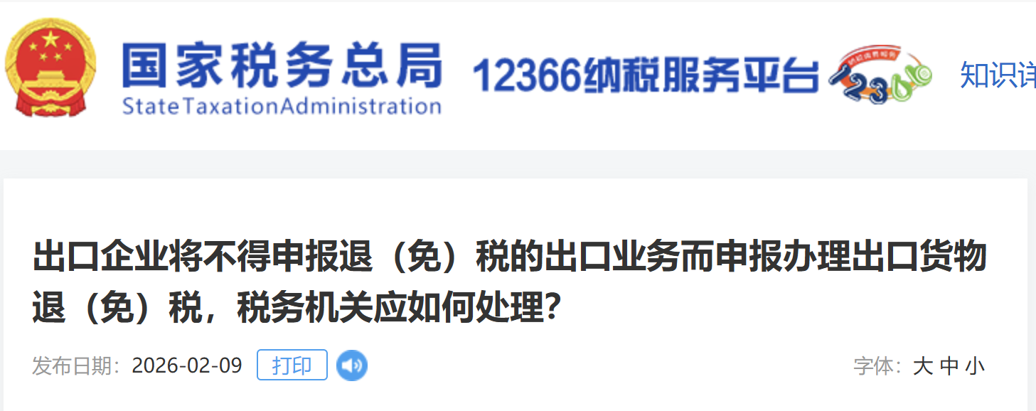 出口企业将不得申报退(免)税的出口业务而申报办理出口货物退(免)税,税务机关应如何处理?