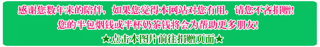感谢您的捐赠