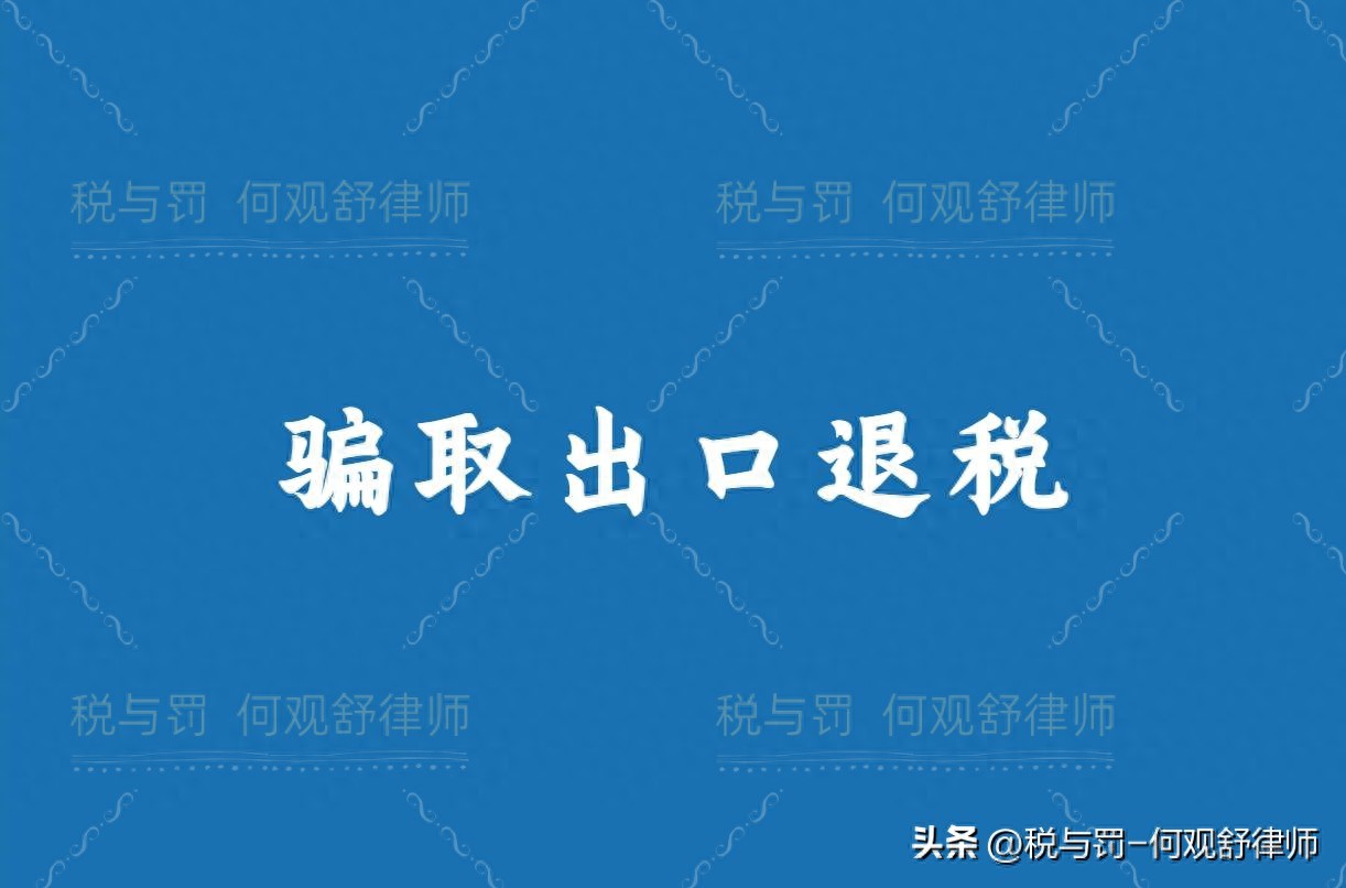 出口 结汇_循环进出口货物申报出口退税行为如何定性_骗取出口退税罪与虚开增值税专用发票罪区别