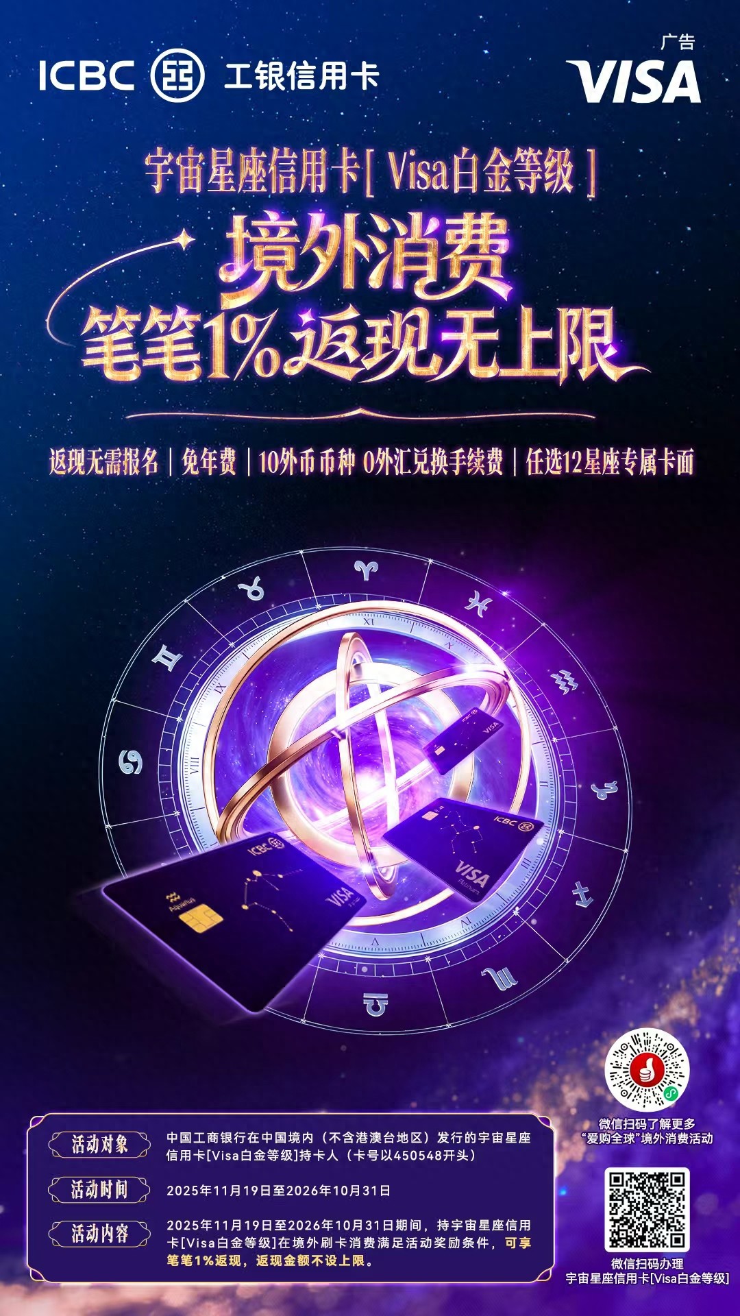 中国工商银行Visa宇宙星座白金卡境外消费笔笔1%返现_工行Visa宇宙星座白金卡多币种免汇费免年费_工行十币种信用卡