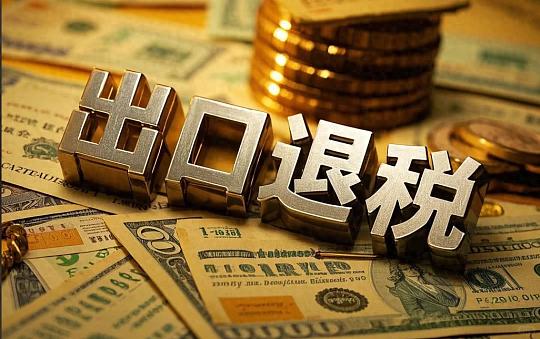 外贸首次出口退税申报流程_取消光伏出口退税政策_出口 结汇