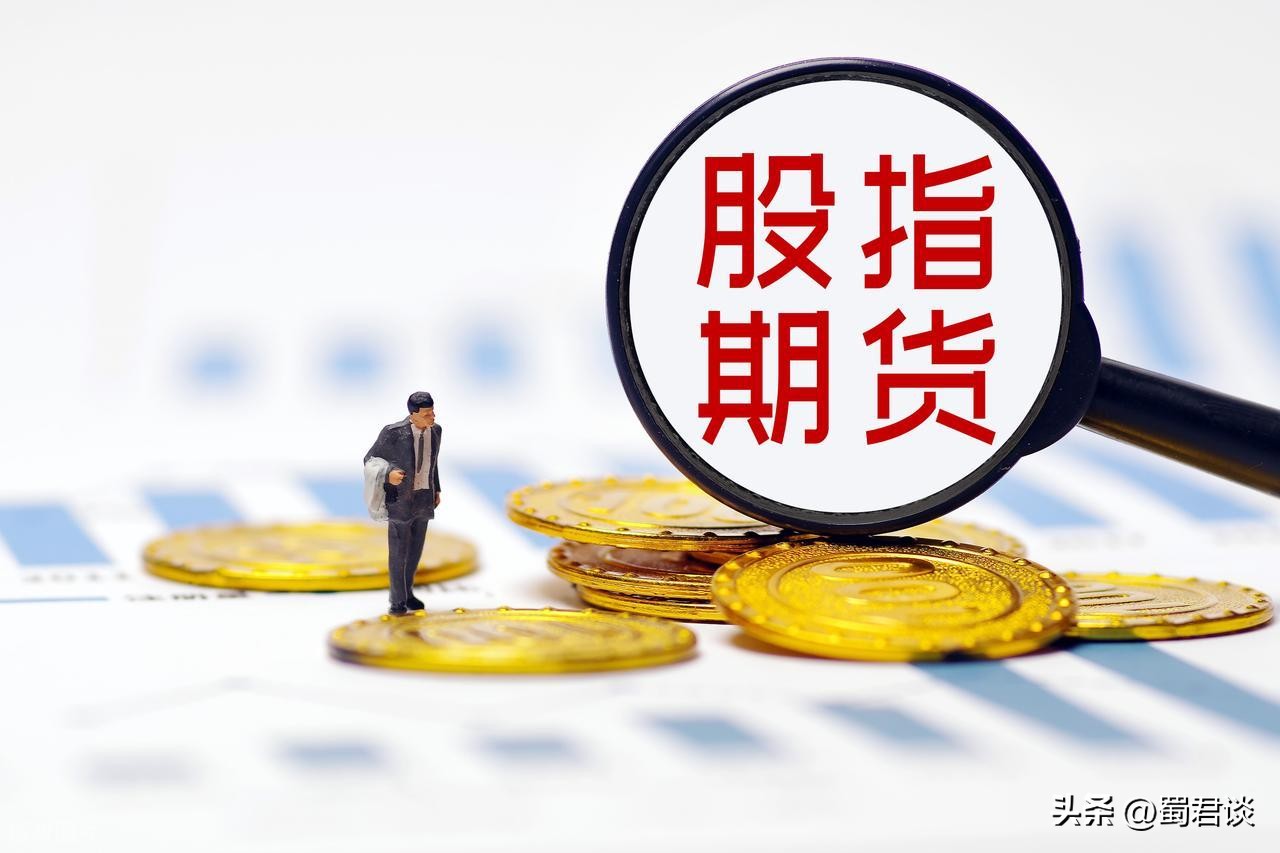 股指期货交割日魔咒_股指期货是什么及特点_股指期货交割日影响A股