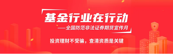第四届全国证券期货“防非宣传月”（2023.5）：投资理财不受骗，警惕这些案例事件