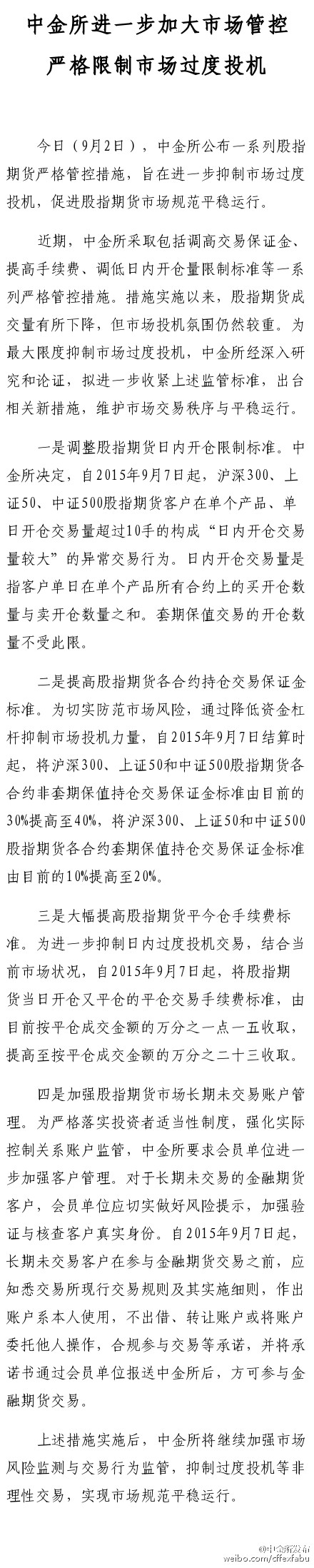 股指期货日内开仓限制调整_股指期货当日反向开仓手续费_中金所股指期货新政
