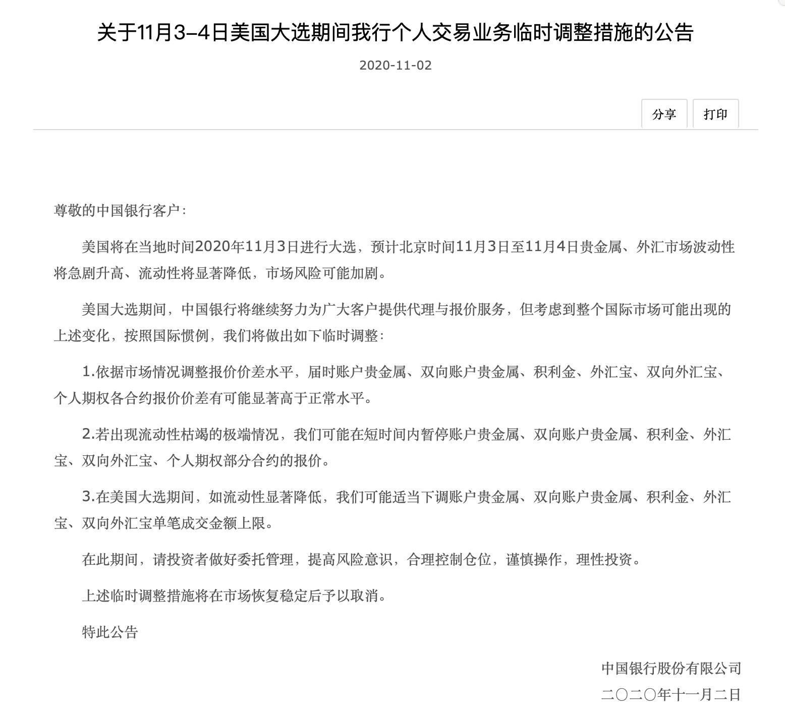 中行交行市场波动应对措施_银行外汇业务风险_美国大选期间银行外汇贵金属风险提示