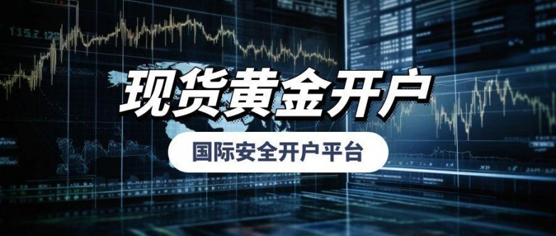选择国际安全现货黄金开户平台_受权威监管的黄金交易平台推荐_美国福汇集团