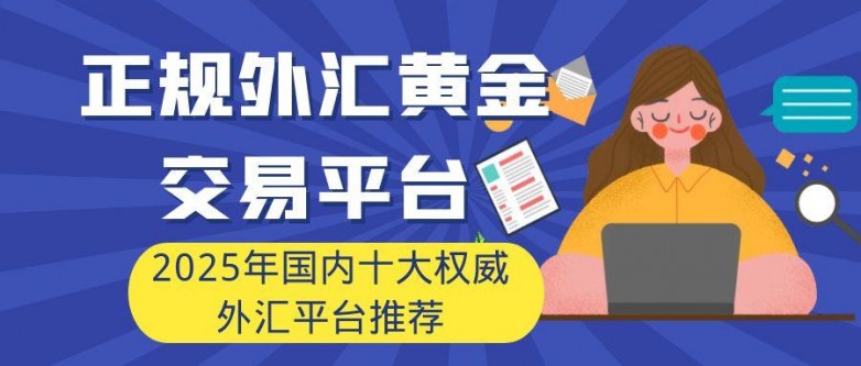 美国福汇集团_外汇黄金交易策略_正规外汇黄金交易平台推荐