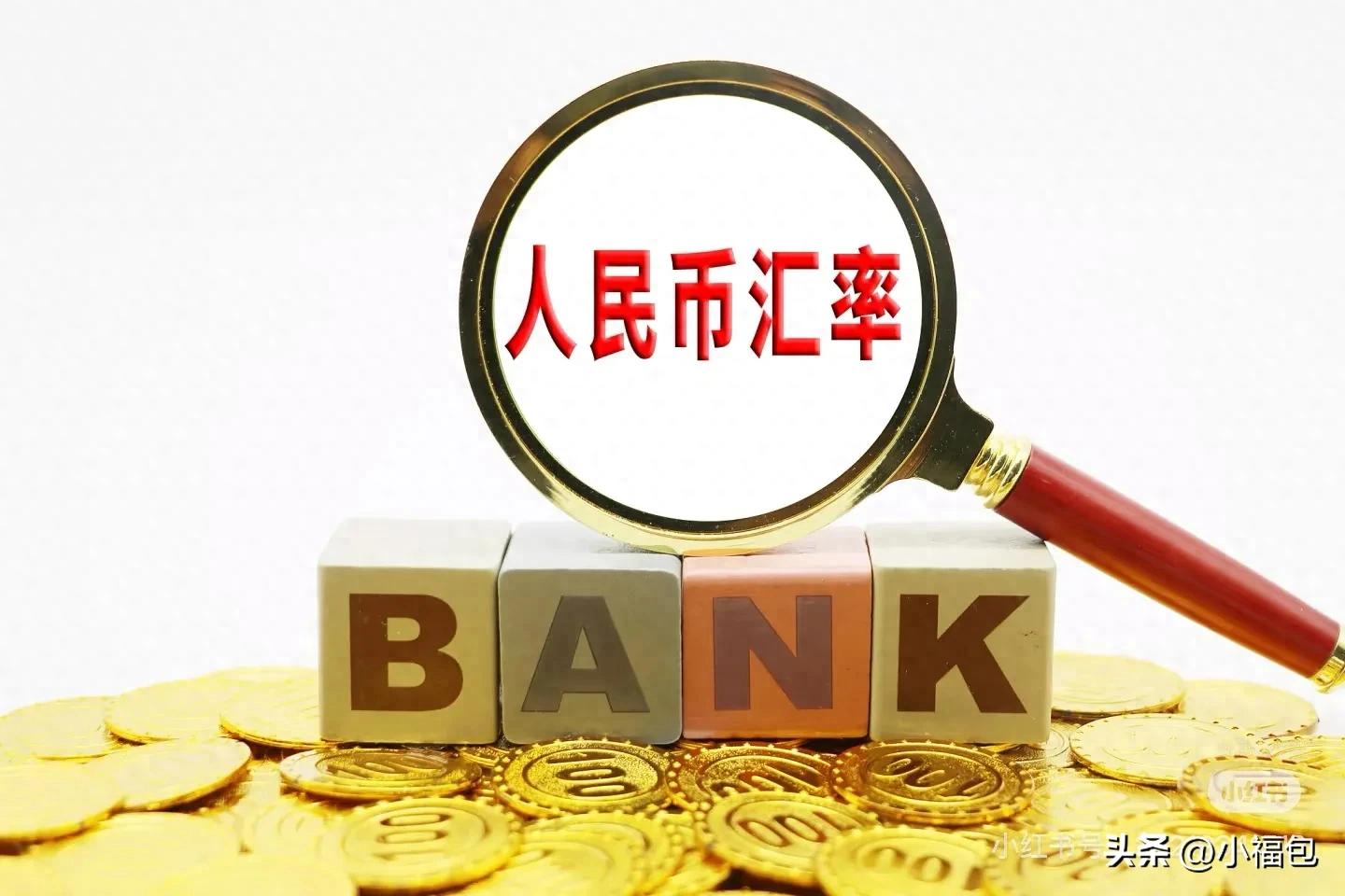 人民币升值原因及影响_现钞买入价 现汇买入价_最新人民币兑美元汇率