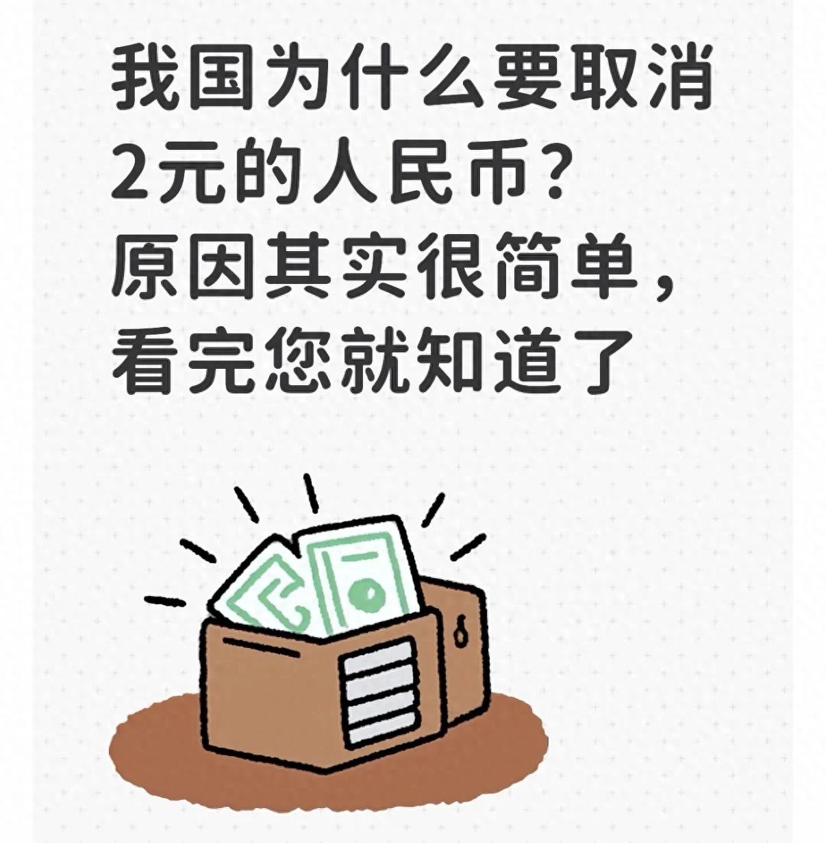 央行取消2元面额原因_2元人民币停止流通_中国人民银行可以兑换外币吗