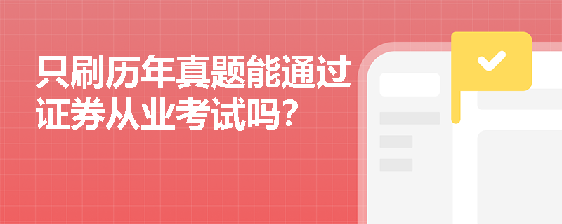 只刷历年真题能通过证券从业考试吗?