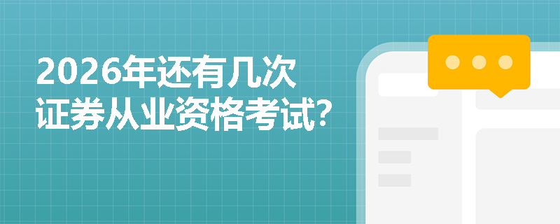 2026年还有几次证券从业资格考试？