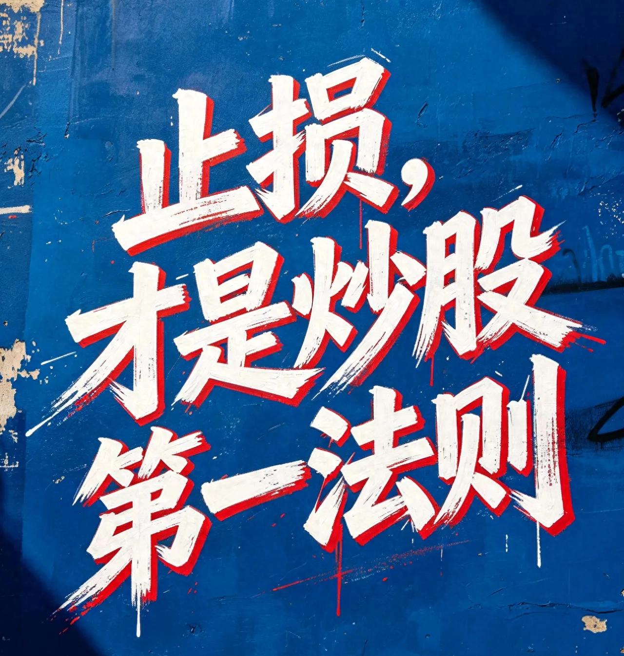 五位交易大神止损铁律_外汇和期货哪个好做_股市隐世高手止损逻辑