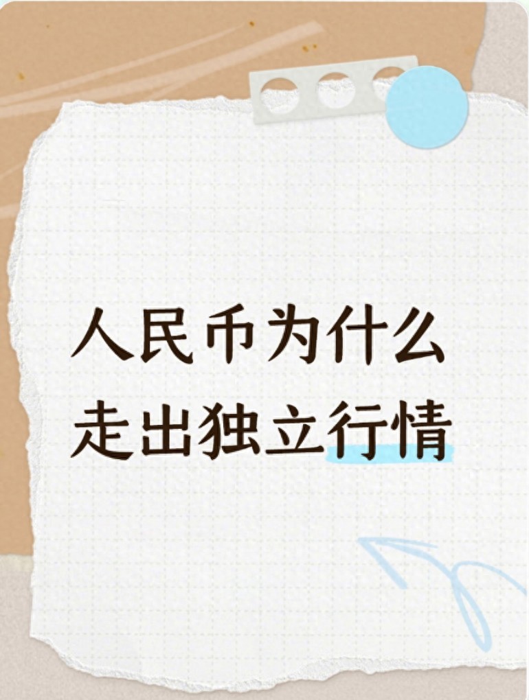 人民币汇率走势分析_我国外汇市场参与者_人民币独立行情