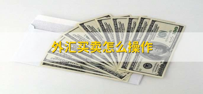 结汇购汇操作流程_企业开立外汇账户_结汇购汇与外汇买卖区别