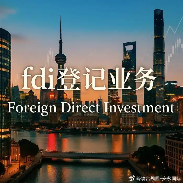 FDI登记 外商直接投资 外汇合规_返程投资外汇管理