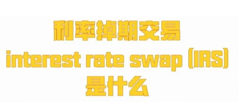什么是利率掉期合约_1