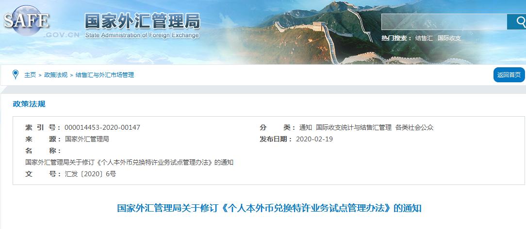 个人本外币兑换特许业务管理办法 修订_商业银行外汇业务_国家外汇管理局 兑换特许业务通知