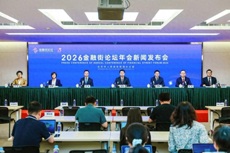 2026金融街论坛年会 主题 开放合作包容 全球金融发展新生态_2026国际金融外汇新闻