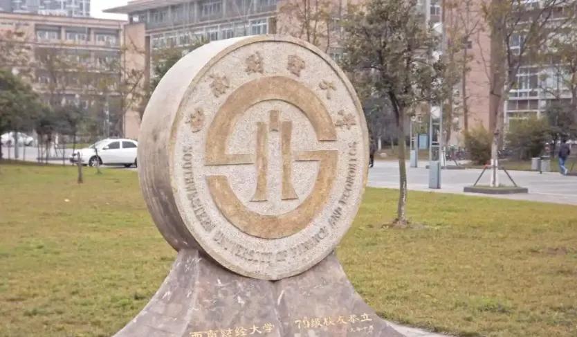 中央外汇业务中心非211_西南财经大学 央行直通车 西南财经金融专业