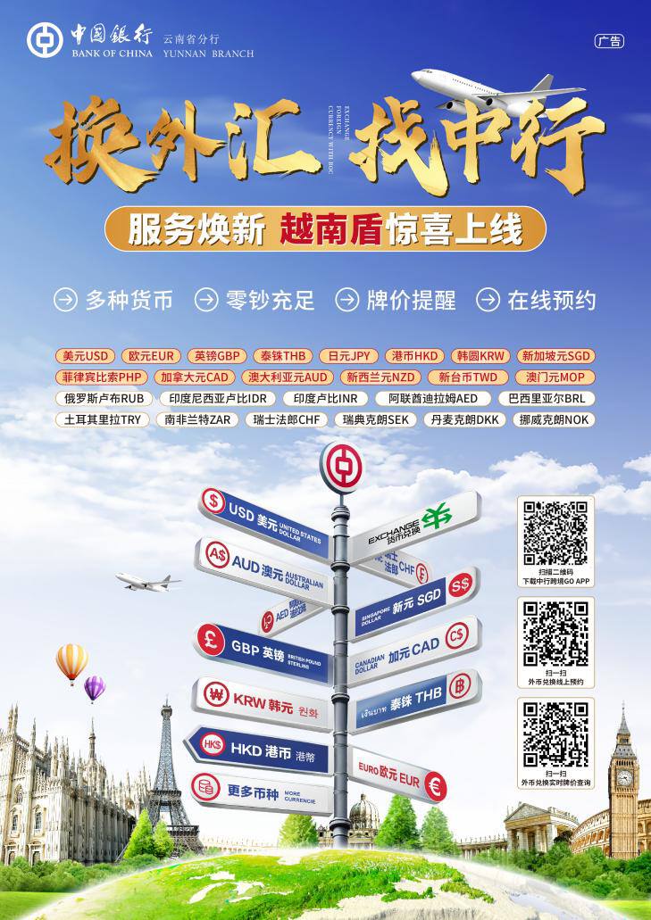 中国银行越南盾现钞兑换_云南中行跨境金融服务_人民币对越南盾外汇牌价