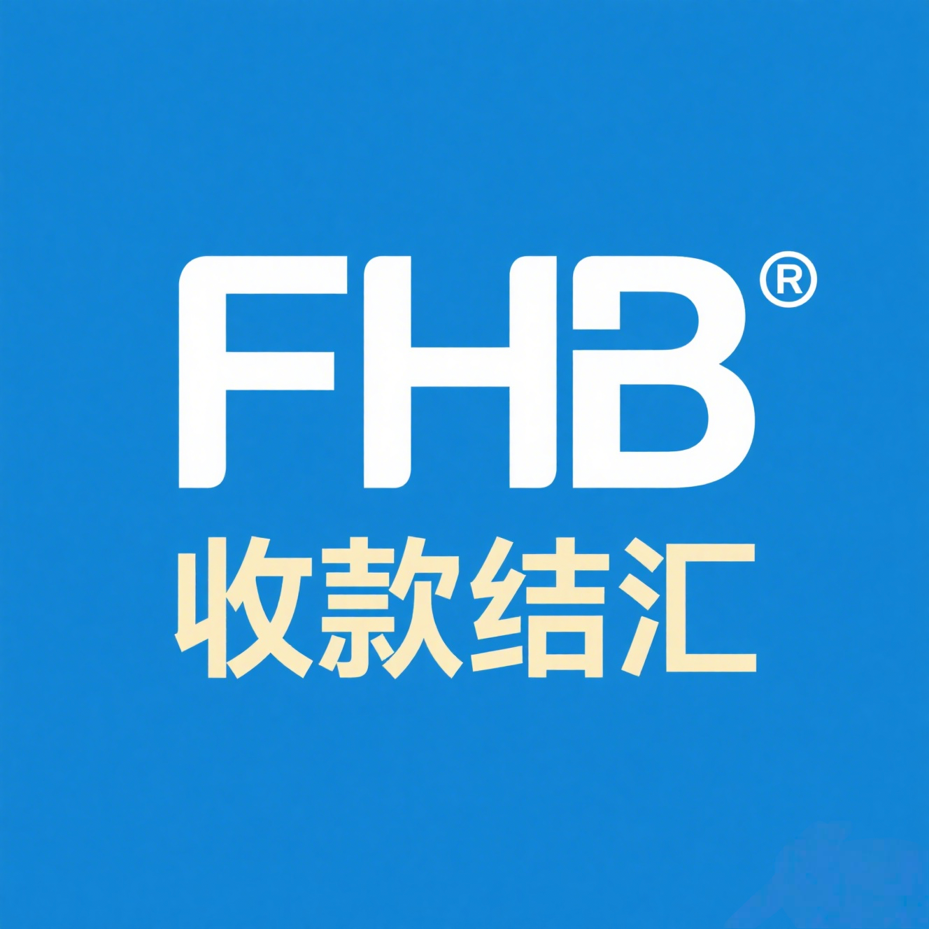 外汇结汇操作流程_公司外汇交易_个人企业跨境资金管理